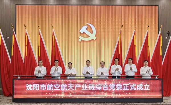 黨建引領(lǐng) 匯聚產(chǎn)業(yè)發(fā)展新動(dòng)能——沈陽市航空航天產(chǎn)業(yè)鏈綜合黨委成立