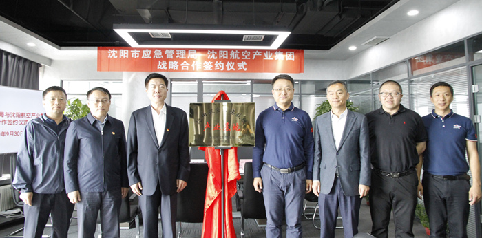 航空集團與沈陽市應急管理局簽署戰(zhàn)略合作協(xié)議