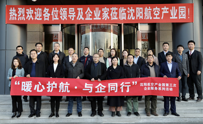 “暖心護航·與企同行”沈陽航空產業(yè)園舉辦第三次企業(yè)服務系列活動