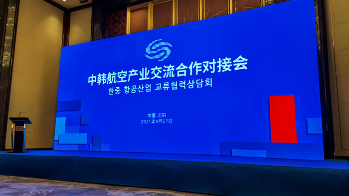 沈陽航空產業(yè)集團參加中韓航空產業(yè)交流合作對接會