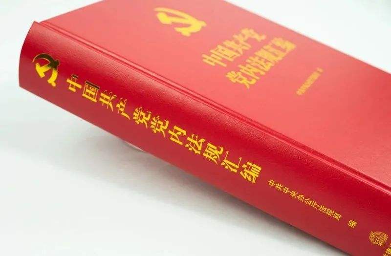 發(fā)揮好黨內法規(guī)在維護黨中央集中統(tǒng)一領導 保障黨長期執(zhí)政和國家長治久安方面的重大作用