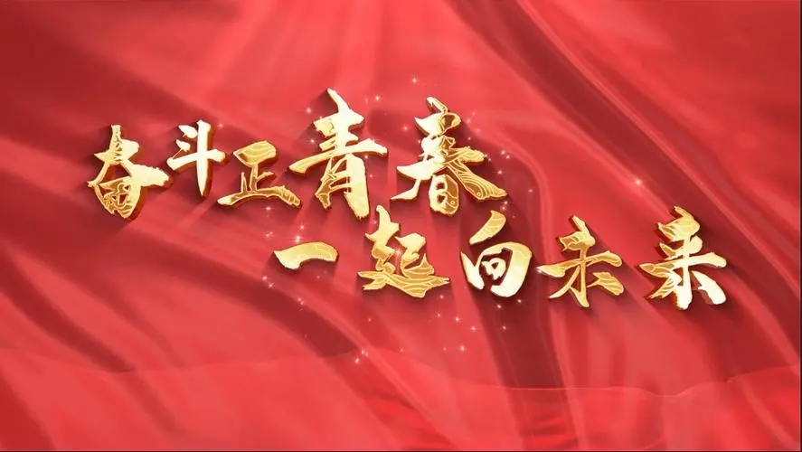 讓我們一起向未來！祝福國泰民安！