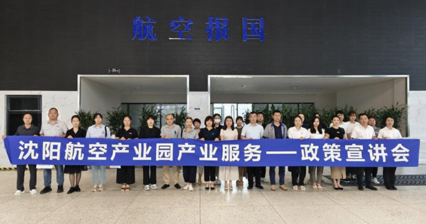 “人才服務(wù)進(jìn)園區(qū)，惠企服務(wù)零距離”——沈陽航空產(chǎn)業(yè)園產(chǎn)業(yè)服務(wù)政策宣講會