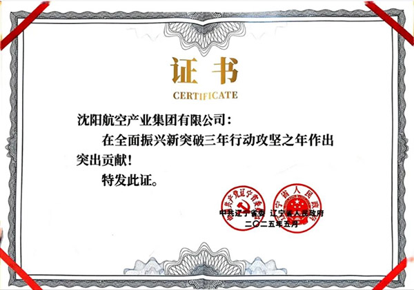 喜報(bào)！沈陽(yáng)航空產(chǎn)業(yè)集團(tuán)獲得遼寧省全面振興新突破三年行動(dòng)攻堅(jiān)之年作出突出貢獻(xiàn)企業(yè)稱號(hào)